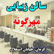 سالن زیبایی مهرگونه در کرمان