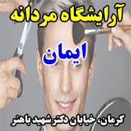 آرایشگاه مردانه ایمان در کرمان