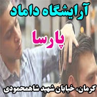 آرایشگاه داماد پارسا در کرمان