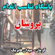 باشگاه تناسب اندام پروشان در کرمان