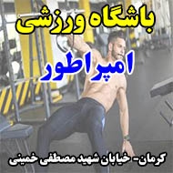 باشگاه ورزشی امپراطور در کرمان