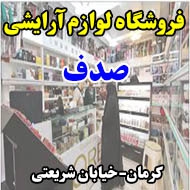 فروشگاه لوازم آرایشی صدف در کرمان