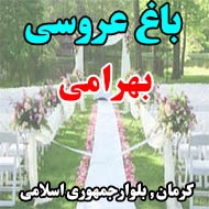 باغ عروسی بهرامی در کرمان