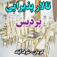 تالار عروسی پردیس در کرمان