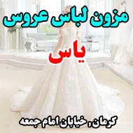 مزون لباس عروس یاس در کرمان