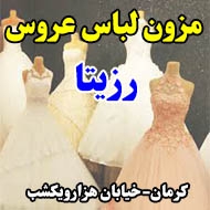 مزون لباس عروس رزیتا در کرمان