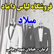 فروشگاه لباس داماد میلاد در کرمان