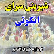 شیرینی سرای انکوتی در کرمان