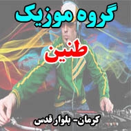 گروه موزیک طنین در کرمان