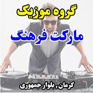گروه موزیک مارکت فرهنگ در کرمان