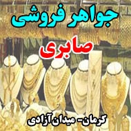 جواهر فروشی صابری در کرمان