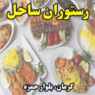 رستوران ساحل در کرمان