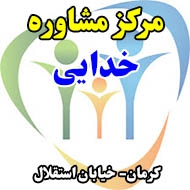 مرکز مشاوره خدایی در کرمان