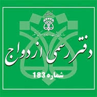 دفتر ازدواج و طلاق شماره 183 در کرمان