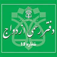 دفتر ازدواج و طلاق شماره 13 در کرمان