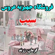 فروشگاه جهیزیه عروس سیب در کرمان