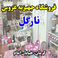 فروشگاه جهیزیه عروس نارگل در کرمان
