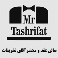 سالن عقد و محضر آقای تشریفات در مشهد