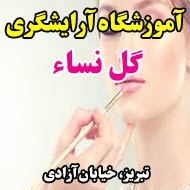 آموزشگاه آرایشگری گل نساء در تبریز