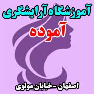 آموزشگاه آرایشگری زنانه آموده در اصفهان