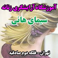 آموزشگاه آرایشگری زنانه سیمای هانی در تهران