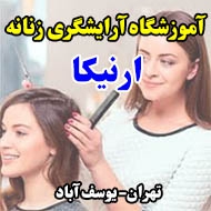 آموزشگاه آرایشگری زنانه ارنیکا در تهران
