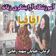 آموزشگاه آرایشگری زنانه اقاقيا در کرمان