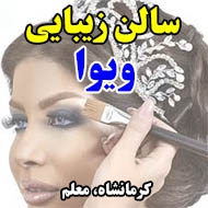 سالن زیبایی ویوا در کرمانشاه 