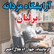 آرایشگاه مردانه برلیان در کرمانشاه