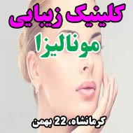کلینیک زیبایی مونالیزا در کرمانشاه
