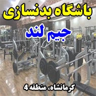 باشگاه بدنسازی جیم لند در کرمانشاه