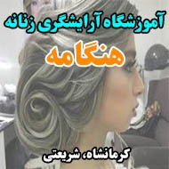 آموزشگاه آرایشگری زنانه هنگامه در کرمانشاه