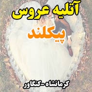 آتلیه عروس پیکلند در کرمانشاه
