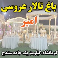 باغ تالار عروسی امیر در کرمانشاه