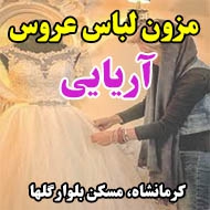 مزون لباس عروس آریایی در کرمانشاه