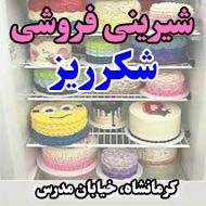 شیرینی فروشی شكرریز در کرمانشاه