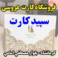 فروشگاه کارت عروسی سپید کارت در کرمانشاه