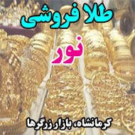 طلا فروشی نور در کرمانشاه