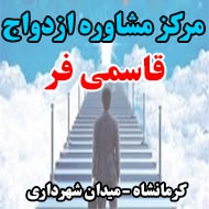 مرکز مشاوره ازدواج قاسمی فر در کرمانشاه