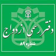دفتر ازدواج و طلاق شماره ۸۹ در کرمانشاه