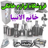 فروشگاه لوازم خانگی خاتم الانبیا در کرمانشاه