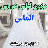 مزون لباس عروس الماس در اهواز