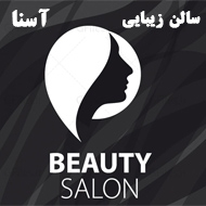 سالن زیبایی آسنا در مشهد