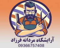 آرایشگاه مردانه فرزاد در بندر عباس