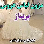 مزون لباس عروس پریناز در بندر عباس