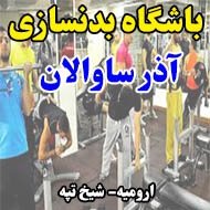 باشگاه بدنسازی آذر ساوالان در ارومیه