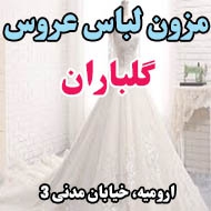 مزون لباس عروس گلباران در ارومیه