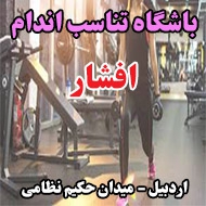 باشگاه تناسب اندام افشار در اردبیل