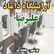 آرایشگاه داماد علیرضا در بوشهر
