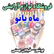 فروشگاه لوازم آرایشی ماه بانو در بوشهر